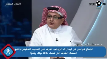 ارتفاع قياسي في إيجارات الرياض: تعرف على السبب الحقيقي وتتبع أسعار الغرف التي تصل لـ500 ريال يوميًا